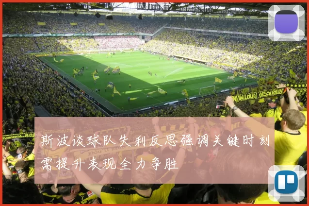 斯波谈球队失利反思强调关键时刻需提升表现全力争胜
