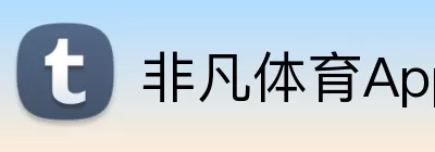 非凡体育App Logo